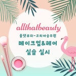 실습 중심 미용 학원 올댓뷰티아카데미, 코리아승무원-올댓뷰티 콜라보 메이크업 헤어 실습 진행