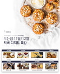 요리학원 코리아요리아트아카데미 부산점, 11~12월 저녁 디저트 특강 개시