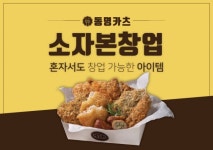 돈까스 프랜차이즈 동명카츠, 뜨는 창업 아이템으로 인기…비결은?