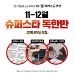 해커스공무원, 공무원 합격 위한 슈퍼스타 독한반 11월 개설