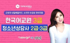 전액국비지원 토픽코리아 청소년상담사2급, 한국어교원자격증3급 내일배움카드 사이버교육 무료