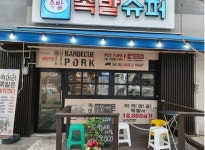 초보자도 쉽게 창업 가능한 업종전환창업 및 샵앤샵창업 아이템, 족발슈퍼