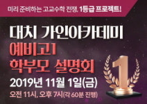 가인에듀서초관 | 대치동 수학학원 가인아카데미, '예비고1 학습전략 설명회' 내달 1일 진행