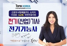 한국토픽교육센터 전기기사(전기산업기사), 전기기능사 자격증 근로자내일배움카드 국비지원