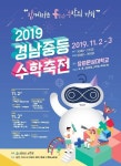 경남과학교육원, 내달 2~3일 2019년 경남중등수학축전 개최