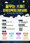 지방에도 입시 정보 평등하게...양산교육지원청 꿈꾸는대로 진로진학토크콘서트 개최