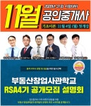 랜드프로 평택행정고시학원, 2020 공인중개사 기초입문반 개강&RSA 4기 설명회 6일 진행