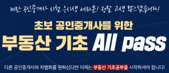 랜드프로, 초보 공인중개사 위한 부동산기초 올패스반 한정판매 16일까지