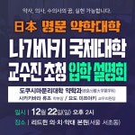 일본약대·치대·수의대 입시전문 리드윈, 12/22 나가사키국제대학 약학부 설명회 개최