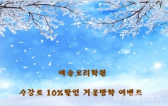 예솔요리학원, 수강료 10% 할인 겨울방학 이벤트 진행