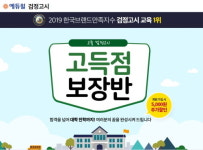 에듀윌, 합격을 넘어 대학까지...고졸 검정고시 고득점 보장반