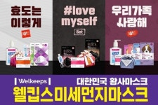 미세먼지마스크 웰킵스, 3가지 테마 2020 설 선물세트 선보여