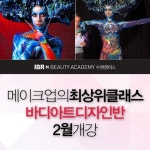 미용학원 아이비알뷰티아카데미 수원캠퍼스, 장준혁 아티스트 바디페인팅 세미나 개최