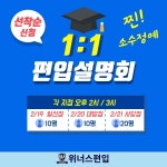 소수정예 대학편입학원 위너스편입, 2021 대비 1:1 편입설명회 선착순 모집