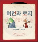 [그림책 학급운영] 진로상담 어렵죠?...허먼과 로지로 영감을!
