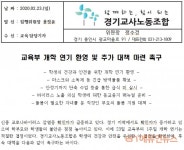 경기교사노조 개학연기 환영...방역물품 확보 등 후속조치 필요