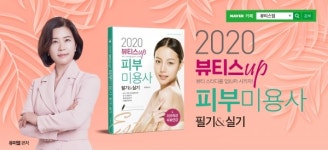뷰티스업, 2020 뷰티스업 피부미용사 필기 실기 무료인강용 도서출간