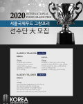 코리아요리학원, 2020 서울국제푸드 그랑프리 참가 선수단 모집