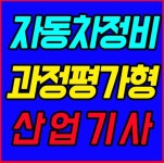 대전 국비자동차정비학원, 과정평가형 자동차정비산업기사 개설 및 교육생 모집