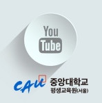 중앙대학교 평생교육원 실전 유튜버 크리에이터과정 개설