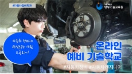 서울시 남부기술교육원, 자동차정비학과 온라인 예비 기술학교 영상 공개