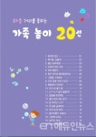 마음의 거리 좁히는 가족 놀이 해 볼까요?