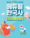에듀윌 한국사능력검정시험 자격증 유튜브 크리에이터 모집