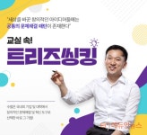 [인터뷰] 트리즈씽킹 전도사 신정호 교실은 아이들 상상력 넘치는 곳이어야