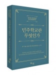 [송민호의 집콕 학생 책읽기-교육] ⑨민주학교란 무엇인가