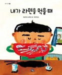 [그림책 수업사례] 배려·나눔, 그림책 내가 라면을 먹을때로 배우는 가치
