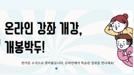 수원시, 평생학습 프로그램 온라인 강좌로 운영