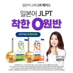 해커스일본어, 일본어 왕초보도 기초부터 단기간 합격 JLPT 0원 환급반 주목