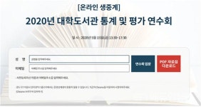 KERIS 대학도서관 통계 및 평가 연수, 온라인 생중계로 만나요