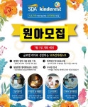 SDA삼육어학원, 야당역킨더레스트 7월 1일 개원예정