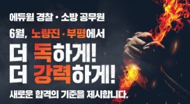 에듀윌, 6월 경찰공무원 및 소방공무원학원 전격 오픈