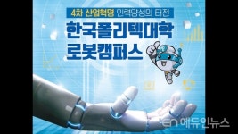로봇관련 25개교 5773명인데...전문대 총장들 폴리텍 대학 로봇캠퍼스 설립 안돼