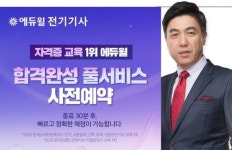 에듀윌, 전기기사 필기시험 일타 강사 김영복 교수의 당일 빠른 총평 영상 공개