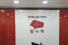 대치동 수학학원 필수학, 온라인 교육방송국 서비스 제공