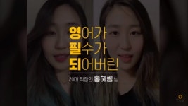 영어가 필수 되어버린 직장인의 야나두 도전기 화제