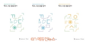 현영디자인;담다 | 서울시교육청, '학교, 고운 꿈을 담다' 공간디자인 혁신 백서 발간