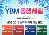 YBM 커리어캠퍼스, MOS 자격증 동행세일 이벤트 진행