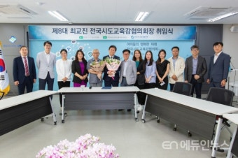최교진 전국시도교육감협의회 제8대 회장 취임