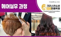 크리스챤쇼보 천안점, 다양한 헤어 실무과정 강의 중