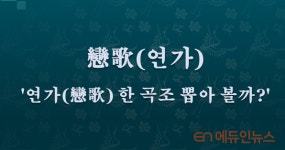 [전광진의 하루한자] 戀歌(연가)