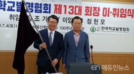 한국학교발명협회 회장 이‧취임식 열려...13대 회장에 조기연