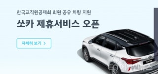 The-K한국교직원공제회 회원은 쏘카 할인 더 받는다