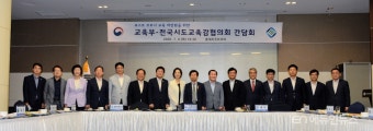 교육부-전국시도교육감협의회 간담회