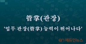 [전광진의 하루한자] 管掌(관장)