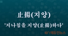 [전광진의 하루한자] 止揚(지양)