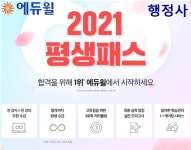 행정사 고득점 전용 커리큘럼 2021 평생패스, 29일까지 특별할인 진행